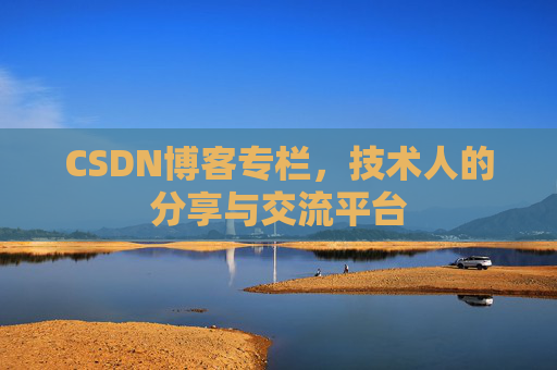 CSDN博客专栏，技术人的分享与交流平台