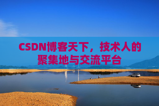 CSDN博客天下，技术人的聚集地与交流平台